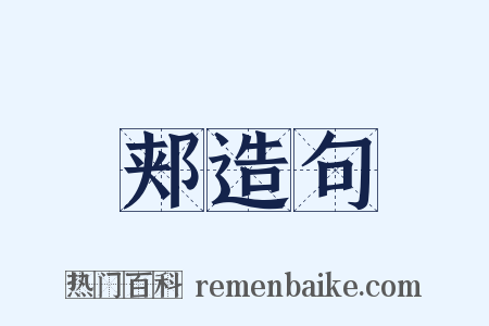 郏造句是什么意思的图片